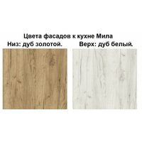 Готовая кухня Интерлиния Мила Лайт 2.0 (дуб белый-дуб золотой-дуб бунратти) - Превью изображения №3 — Интернет-магазин Time-Shop