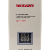 Стабилизатор напряжения Rexant АСНN-1000/1-Ц - Превью изображения №2 — Интернет-магазин Time-Shop