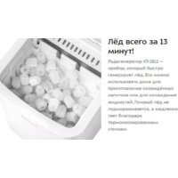 Льдогенератор Kitfort KT-1812 - Превью изображения №16 — Интернет-магазин Time-Shop