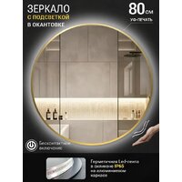 Зеркало с подсветкой  EMZE 80 LED.UV.80.80.AUR.MOTION (золото с УФ-окантовкой и подсветкой) - Превью изображения №2 — Интернет-магазин Time-Shop