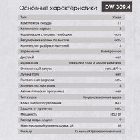 Встраиваемая посудомоечная машина Zigmund & Shtain DW 309.4 - Превью изображения №6 — Интернет-магазин Time-Shop