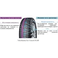 Зимние шины Yokohama IceGuard iG60 165/60R14 75Q - Превью изображения №2 — Интернет-магазин Time-Shop