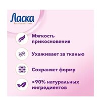 Гель для стирки Ласка Шерсть и Шелк 1 л - Превью изображения №5 — Интернет-магазин Time-Shop