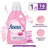 Ласка Шерсть и Шелк 1 л