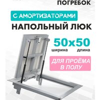 ЛючкиБел Погребок 50x50 см