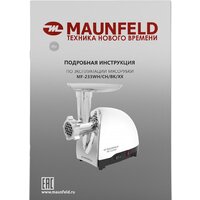 Мясорубка MAUNFELD MF-233WH - Превью изображения №10 — Интернет-магазин Time-Shop