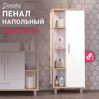  Doratiz Шкаф-полупенал Гавайи 50 R 2712.301 (дуб сонома/белый) - Превью изображения №8 — Интернет-магазин Time-Shop