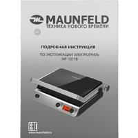 Электрогриль MAUNFELD MF-1311B - Превью изображения №20 — Интернет-магазин Time-Shop