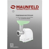 Мясорубка MAUNFELD MF-232WG - Превью изображения №10 — Интернет-магазин Time-Shop