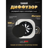 HOMY AIR круглый A125BRS d200 (черная)