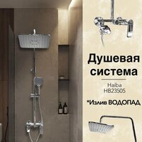Душевая система  Haiba HB23505 - Превью изображения №8 — Интернет-магазин Time-Shop