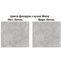 Готовая кухня Интерлиния Мила Лайт 2.0 (бетон-бетон-кастилло темный) - Превью изображения №2 — Интернет-магазин Time-Shop