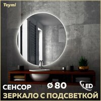  Teymi Зеркало Oreol D80 T20242S (подсветка, сенсор) - Превью изображения №2 — Интернет-магазин Time-Shop