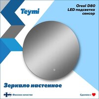  Teymi Зеркало Oreol D80 T20242S (подсветка, сенсор) - Превью изображения №3 — Интернет-магазин Time-Shop