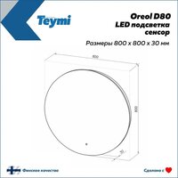  Teymi Зеркало Oreol D80 T20242S (подсветка, сенсор) - Превью изображения №4 — Интернет-магазин Time-Shop