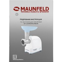 Мясорубка MAUNFELD MF-232WB - Превью изображения №10 — Интернет-магазин Time-Shop