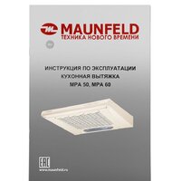 Кухонная вытяжка MAUNFELD MPA 50 (бежевый) - Превью изображения №14 — Интернет-магазин Time-Shop