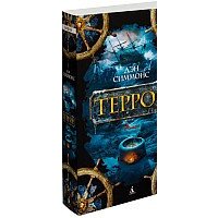 Книга издательства Азбука. Террор (Симмонс Д.) - Превью изображения №2 — Интернет-магазин Time-Shop