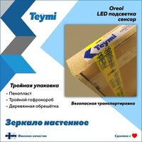  Teymi Зеркало Oreol D70 T20241S (подсветка, сенсор) - Превью изображения №13 — Интернет-магазин Time-Shop