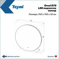  Teymi Зеркало Oreol D70 T20241S (подсветка, сенсор) - Превью изображения №4 — Интернет-магазин Time-Shop