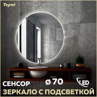  Teymi Зеркало Oreol D70 T20241S (подсветка, сенсор) - Превью изображения №2 — Интернет-магазин Time-Shop