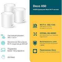 Wi-Fi система TP-Link Deco X50 (3 шт) - Превью изображения №2 — Интернет-магазин Time-Shop