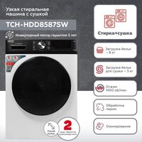 Стирально-сушильная машина Kraft TCH-HDD8587SW - Превью изображения №2 — Интернет-магазин Time-Shop