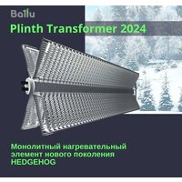 Конвектор Ballu Plinth Transformer BEC/PL-1000 (инверторное управление) - Превью изображения №9 — Интернет-магазин Time-Shop