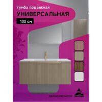  ЗОВ Тумба под умывальник Дублин 100 DU100LWMFC (флавио кашемир) - Превью изображения №8 — Интернет-магазин Time-Shop