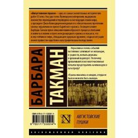 Книга издательства АСТ. Августовские пушки (Такман Барбара) - Превью изображения №2 — Интернет-магазин Time-Shop