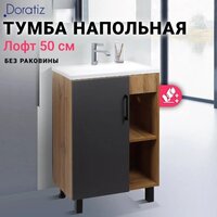  Doratiz Тумба под умывальник Лофт 50 9912.017 (графит/ватан) - Превью изображения №4 — Интернет-магазин Time-Shop
