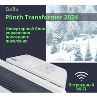 Конвектор Ballu Plinth Transformer BEC/PL-500 (инверторное управление) - Превью изображения №11 — Интернет-магазин Time-Shop