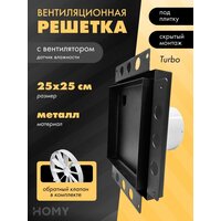 HOMY Air Pro APT125BHZ 25x25 без маяка (черная)