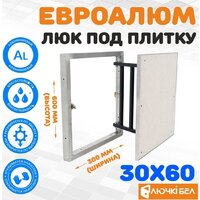ЛючкиБел ЕвроАлюм 30x60 см