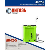 Витязь АО-12-5
