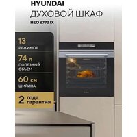 Электрический духовой шкаф Hyundai HEO 6773 IX - Превью изображения №9 — Интернет-магазин Time-Shop
