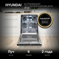 Встраиваемая посудомоечная машина Hyundai HBD 665 - Превью изображения №25 — Интернет-магазин Time-Shop