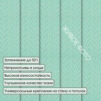 Жалюзи вертикальные АС МАРТ Мальта 2435 180x140 (бирюзовый) - Превью изображения №3 — Интернет-магазин Time-Shop