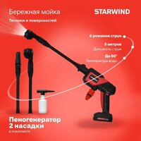 Мойка высокого давления StarWind SBW-25.20-0.0B (без АКБ, кейс) - Превью изображения №3 — Интернет-магазин Time-Shop