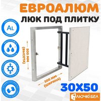 ЛючкиБел ЕвроАлюм 30x50 см