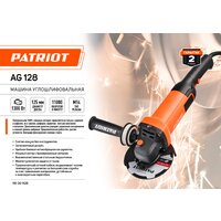 Угловая шлифмашина Patriot AG 128 110301128 - Превью изображения №11 — Интернет-магазин Time-Shop