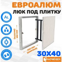 ЛючкиБел ЕвроАлюм 30x40 см