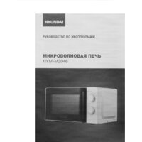 Микроволновая печь Hyundai HYM-M2046 - Превью изображения №17 — Интернет-магазин Time-Shop