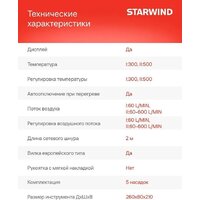 Промышленный фен StarWind HG2000RLS5 - Превью изображения №8 — Интернет-магазин Time-Shop