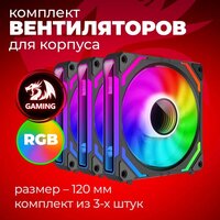 Комплект вентиляторов для корпуса Redragon GC-F012 - Превью изображения №7 — Интернет-магазин Time-Shop
