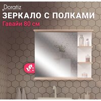 Зеркало Doratiz Гавайи 80 2711.158 (с полками справа) - Превью изображения №12 — Интернет-магазин Time-Shop