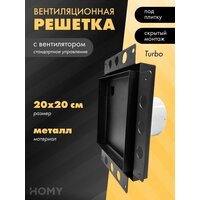 HOMY Air Pro APT100BS 20x20 без маяка (черная)