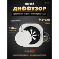 HOMY AIR круглый A100WRS d150 (белая)