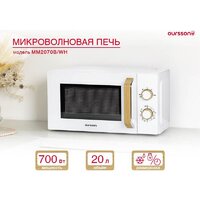 Микроволновая печь Oursson MM2070B/WH - Превью изображения №5 — Интернет-магазин Time-Shop