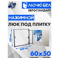 ЛючкиБел Евростандарт 60x50 см